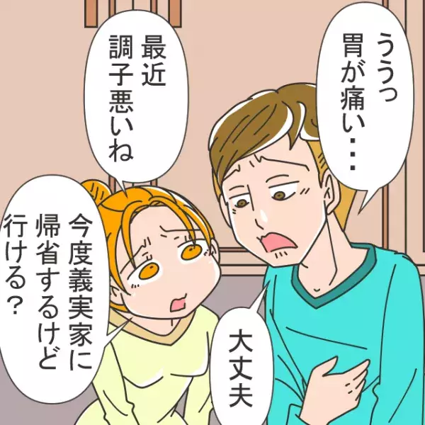 【衝撃】胃の調子が悪い夫→義実家にいくと「結婚してから病弱に…」と責任を嫁になすりつけて、鬼嫁認定？！