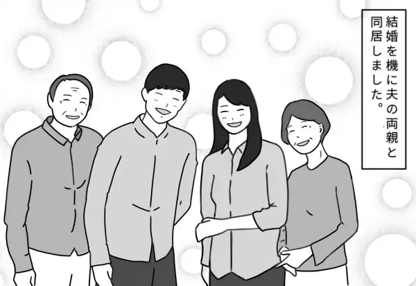 優しいと思っていた義両親が…「早く飯を作らんか！」「家事しなさいよ！」結婚後のギャップに苦しむことになってしまった！