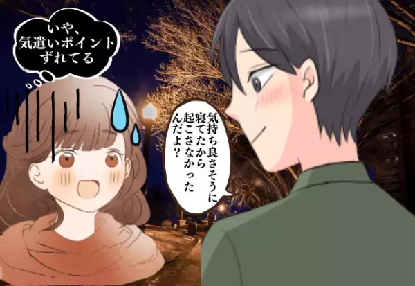 「気遣いポイントずれてる」デート中、公園で居眠りしてしまい…→深夜0時！？彼が“起こさなかった理由”が衝撃すぎた…