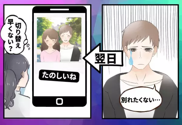「切り替え早すぎ」別れた翌日、別の女性と会う彼→“別れたくない”と泣いていたのはなんだったの…