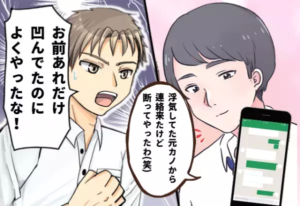 ざまーみろ！浮気の後振られた友人、元カノから突然連絡が！？都合がよすぎる態度に反撃！！