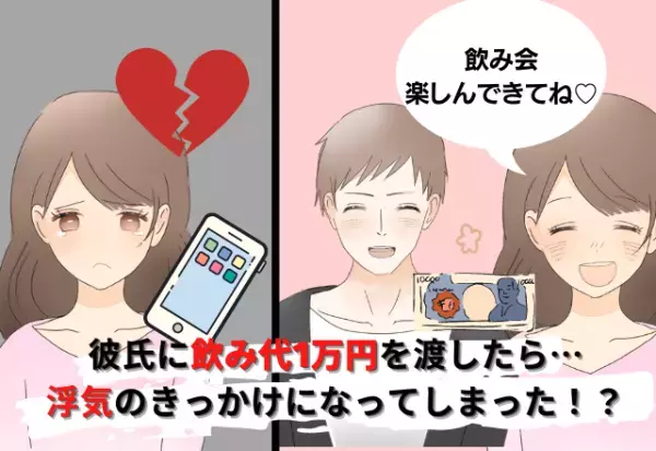 「楽しんで♡」金欠の彼に、飲み代1万円を渡した結果→まさかの合コン参加で浮気が始まる…