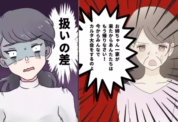 義母「もう帰れ！」義姉家族とウチの“扱いの差”が辛すぎて…こんな義実家には行きたくない！
