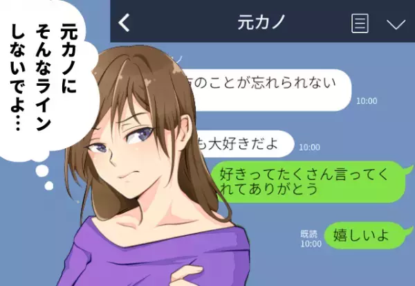 彼氏が元カノとLINE…「好きって言ってくれて嬉しい」浮気スレスレの行動にブチギレました…！！