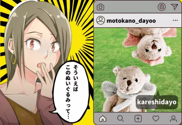 「元カノとお揃い！？」彼氏が大事にしていたぬいぐるみは…→SNSの投稿で発覚した“最悪の事実”に驚愕…！