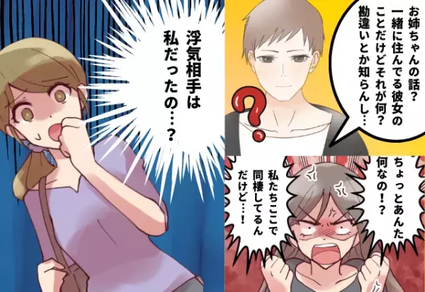 「一緒に住む“お姉ちゃん”は家族ではない！？」浮気相手は私…！勘違いから生まれた修羅場が最悪すぎ…！！