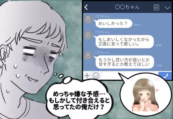 「俺はただの味見役…」好きな女性からバレンタイン♡付き合えると確信したが…その後“妙なメール”が届き、衝撃の真実が発覚！