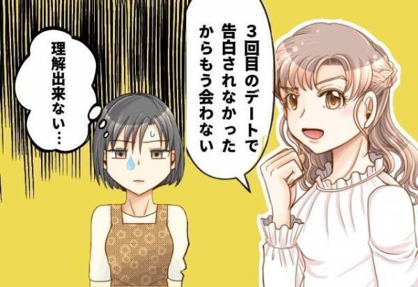「もう会わない」3回目のデートで告白されなかったことが理由で男性を拒否！？→理解出来ない友人の恋愛事情…