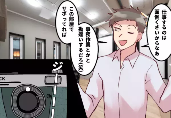 カメラは見ていた！店長が事務室からに出てこない…理由は“サボり”！？上司にバレて“自業自得な展開”に胸スカ…！