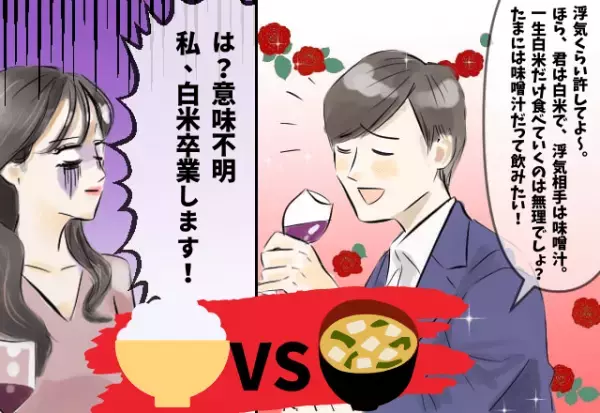 彼「君は白米で、浮気相手は味噌汁」浮気発覚後、意味不明な主張を続ける彼氏→彼女がついに”白米卒業宣言”！？