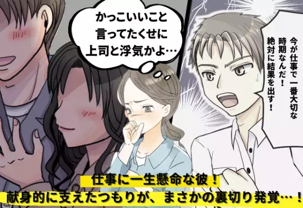 【浮気相手は上司】仕事で悩む彼をサポートしたのに、まさかの浮気発覚→さらに…その後の”最低すぎる対応”にサヨナラを決意！