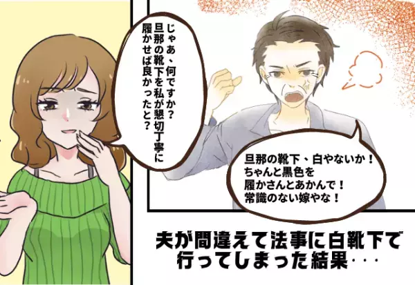 叔父「常識のない嫁やな」夫が間違えて法事に白靴下で行くと…→私へのネチネチ文句が止まらないので、反撃！！