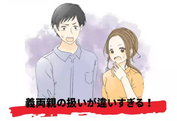 扱いが違いすぎる！義妹には結婚式の費用を全額負担…夫には全く援助しない義両親にモヤッと！
