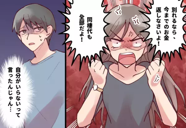 「今までの金返せ！」別れた途端に元カノが豹変！？理不尽すぎる要求に彼氏が幻滅…