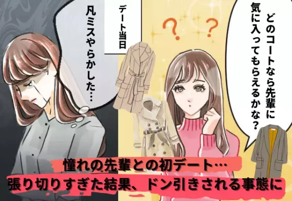 先輩との初デート！張り切ってコートを購入したものの…まさかの凡ミスで彼もドン引き！？
