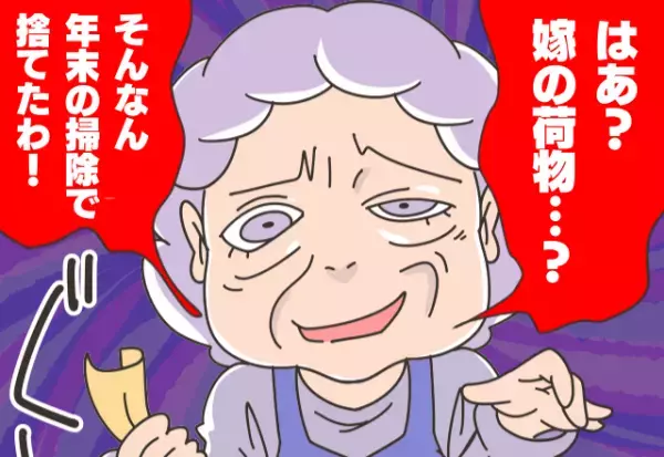 義母「年末の掃除で全部捨てたわ」“嫁の荷物“がどこにもない！？最低すぎる嫁イビリにガッカリ…！