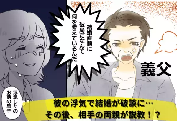 結婚直前…彼が職場のオンナと浮気して破局→「結婚をなんだとおもってるんだ？」彼の両親に呼び出され…お説教開始！？
