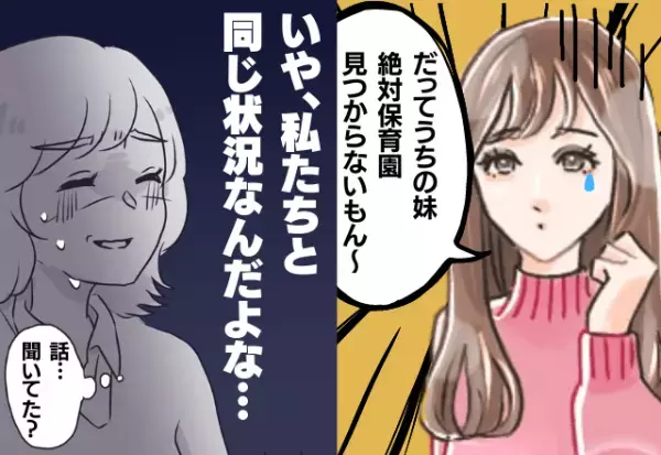 「保育園絶対見つからない」保活に奮闘するママ友を大否定！？人の話に興味ゼロなママ友にサヨナラ！！