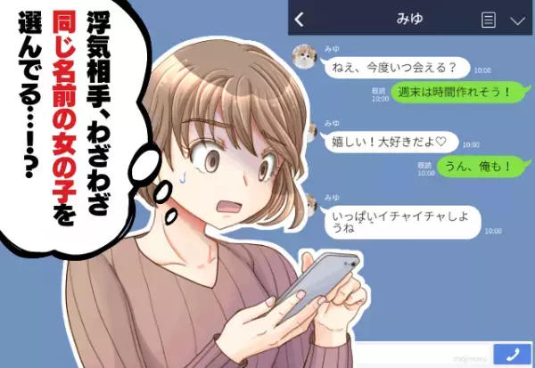 『そこまでして浮気したいの！？』浮気相手の名前は“彼女と同じ”だった→彼氏のひどい”浮気バレ対策”にブチギレ！！