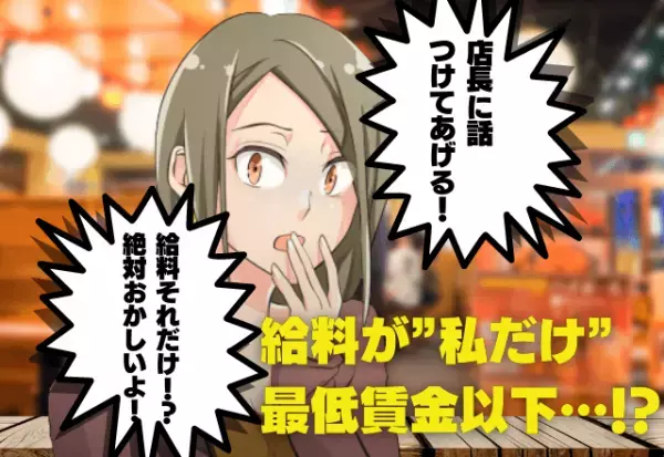「計算が合わない…」バイトの明細を見ると“最低賃金以下”になっていた→バイト仲間の協力でスカッと解決！