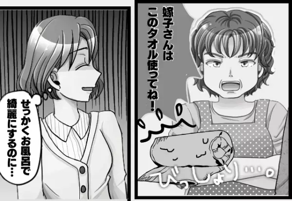 【ショック】お風呂あがりに、嫁にだけ“湿った使用済みタオル”を渡す義母…→悪気たっぷりな嫁イビリに大ダメージ！