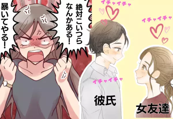 絶対に暴いてやる！彼氏と距離が近い自称女友達→浮気を確信した彼女が証拠を探し始める…！