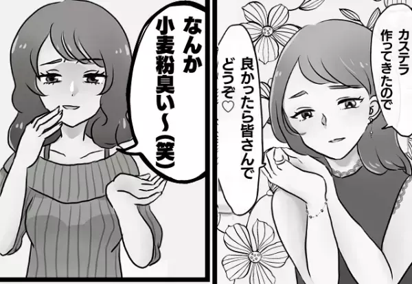 ママ友会に“手作りカステラ”を持参→「なんか小麦粉臭い（笑）」雰囲気ぶち壊しの嫌味に絶縁決定！！