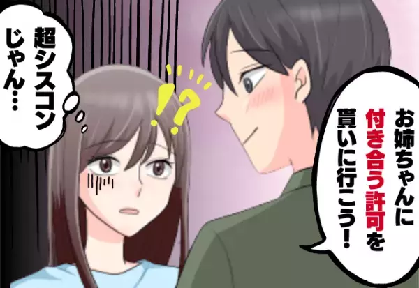 「付き合う許可を貰いに行こう」→「シスコンじゃん…」彼氏にドン引き！過干渉姉と彼氏の関係がもはや恐怖…！