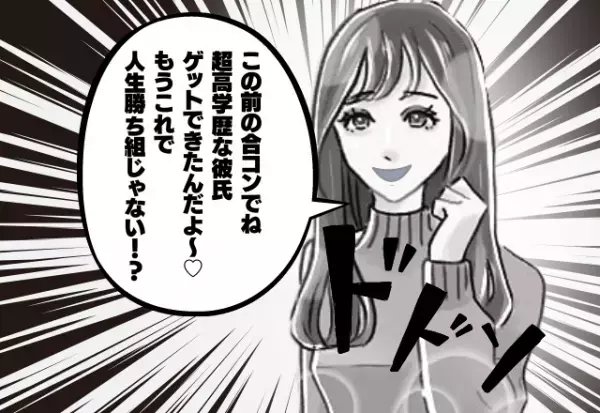 マウント女の転落劇！？「優良彼氏ゲットで勝ち組♡」数日後…→彼氏の裏の顔が明かされ破局＆大恥！