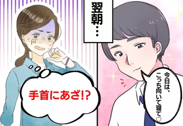 怖すぎなんだけど！寝る体制を指示してくる彼→翌朝…手首にあざ！？彼の支配にトラウマ確定！