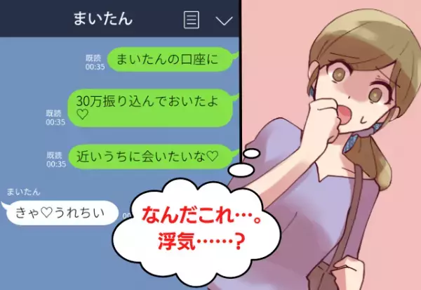 「30万円振り込んだ♡」彼が浮気相手に高額振込！？付き合った8年間を返してくれ…
