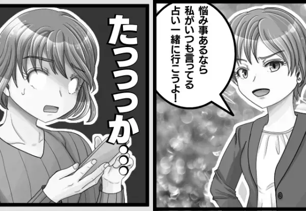 ママ友に悩みを打ち明けると→怪しすぎる“高額占い”に連れていかれて…！？モヤモヤする占い結果でママ友との関係に亀裂！