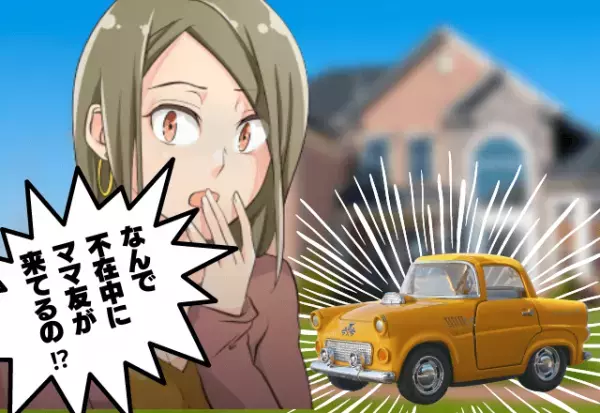 建てたばかりの新築の前に“ママ友の車”が…？『不在中の家にまで来た理由』が気味悪すぎて恐怖…