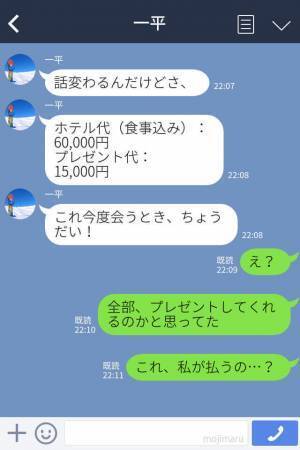 『喜んでくれてよかった！』→『かかったお金なんだけど…』彼が誕生日デート代をLINEで請求！？カッコ悪すぎる発言の連発に幻滅…