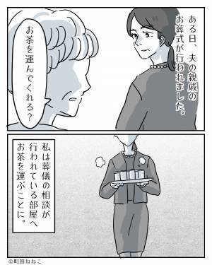 親戚「お前は出ていけ！」葬式でお茶を運んだだけで…怒鳴られた！？→夫も味方についてくれず、呆れる…