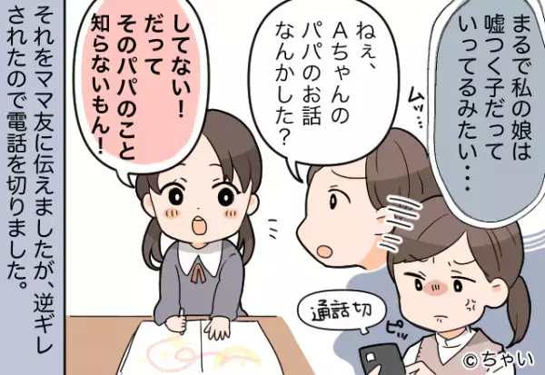 【ママ友から怒号の電話！？】怒りの原因は娘にあった、と供述！？→後日、情緒不安定だったと謝罪された…！