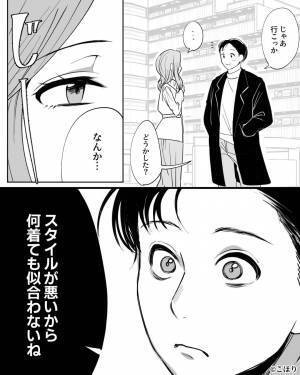 オシャレな彼女から言われた衝撃の一言→「何着ても似合わないわね」”トラウマ級のセリフ”に怖気づいてしまう…