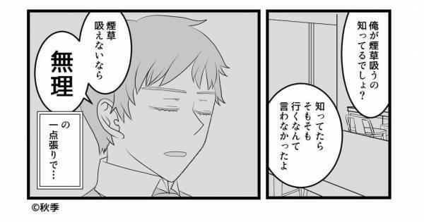 彼氏「タバコ吸えないなら無理」ずっと楽しみにしていた店を勝手にキャンセル！？→自分第一の考えに落胆