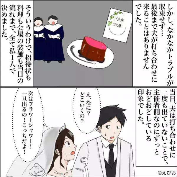夫「休日出勤しないといけなくなった…」結婚式の打ち合わせに1度も参加できない夫→本番を迎えるもおどおどで赤面…！