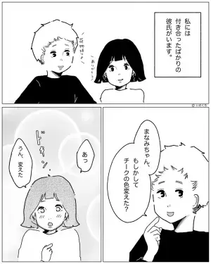 メイクの些細な変化に気づく彼氏。その【細かさ】に惹かれたものの…『1026円ずつね♪』→度を超えた言動についていけない！