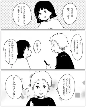 メイクの些細な変化に気づく彼氏。その【細かさ】に惹かれたものの…『1026円ずつね♪』→度を超えた言動についていけない！