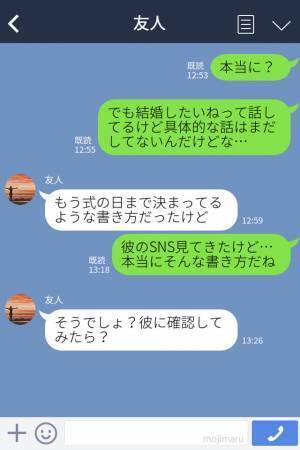 友人「それって結婚詐欺じゃないの？」彼のSNSに謎の”結婚報告”投稿！？→問い詰めると彼の”失態”と”衝撃的な事実”が発覚した…！