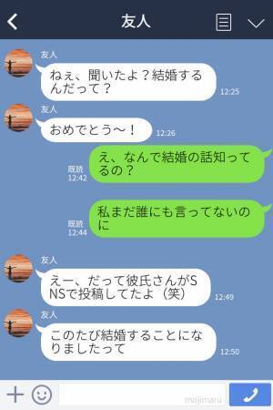 友人「それって結婚詐欺じゃないの？」彼のSNSに謎の”結婚報告”投稿！？→問い詰めると彼の”失態”と”衝撃的な事実”が発覚した…！