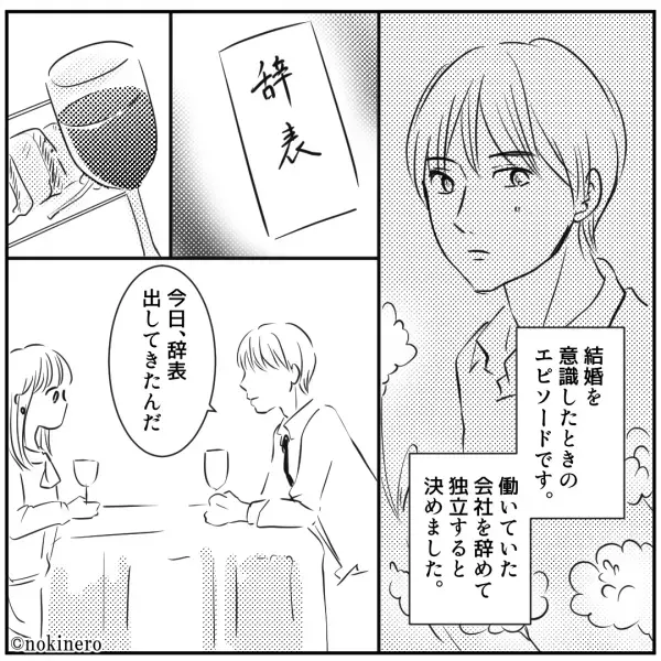 『独立しようと思って』結婚前の彼氏が“自主退職”！？彼女の反応は思いがけないものだった…！