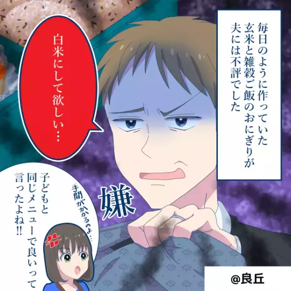 夫「白米がいい…！」手作り弁当に文句を言う夫→『奥さんすごいですね！』同僚からの一言で、夫の言動が一変？！