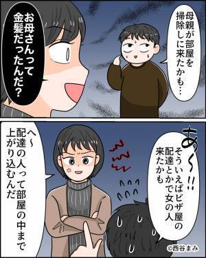 彼の家で…『お母さんって”金髪”だったの？』部屋にあった証拠に不信感MAX！？→彼の下手すぎる嘘に、思わずツッコミ…