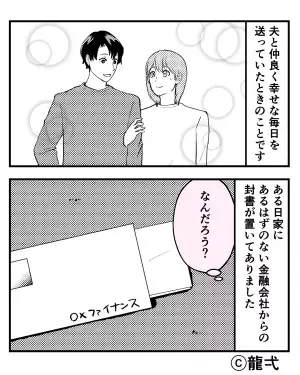 『金額は”200万円”！？』金銭感覚がズレている夫…借金が発覚！→お金を借りた”理由”に怒りを通り越して呆れる…