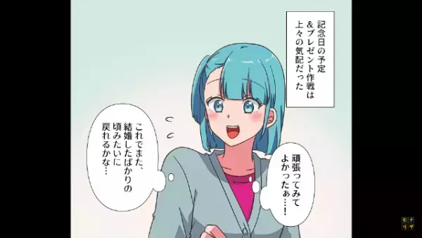 単調な結婚生活にサプライズ！私『これからも夫婦として…』→関係修復と思いきや“まさかのトラブル”発生…【漫画】