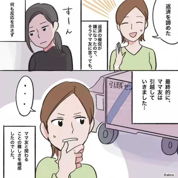 ママ友「給料日前でお金がなくて…」仕方なく”会費の立て替え”をするも…→”せこすぎる方法”でママ友が逃走する事態に！！