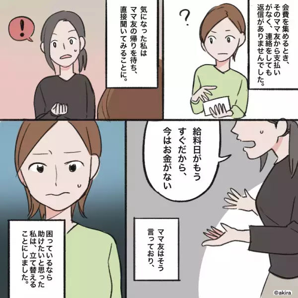 ママ友「給料日前でお金がなくて…」仕方なく”会費の立て替え”をするも…→”せこすぎる方法”でママ友が逃走する事態に！！